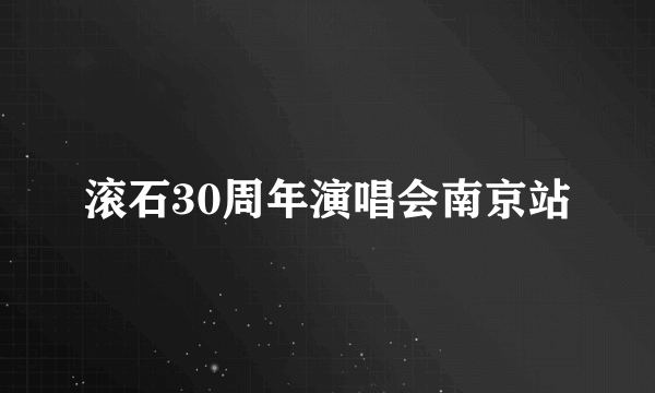 滚石30周年演唱会南京站