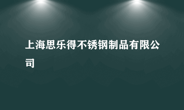 上海思乐得不锈钢制品有限公司