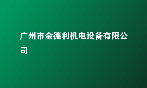 广州市金德利机电设备有限公司