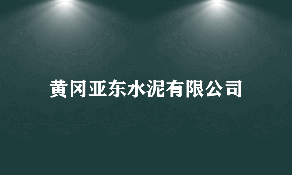 黄冈亚东水泥有限公司