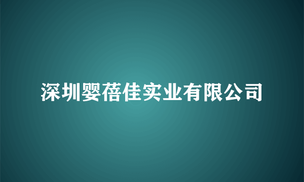 深圳婴蓓佳实业有限公司