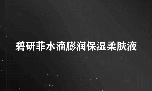 碧研菲水滴膨润保湿柔肤液