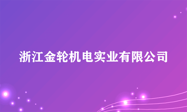 浙江金轮机电实业有限公司