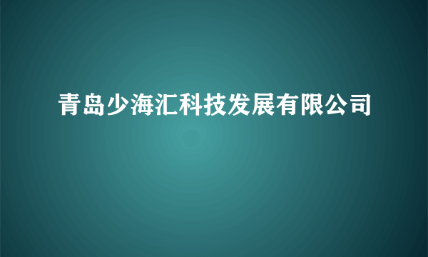 青岛少海汇科技发展有限公司