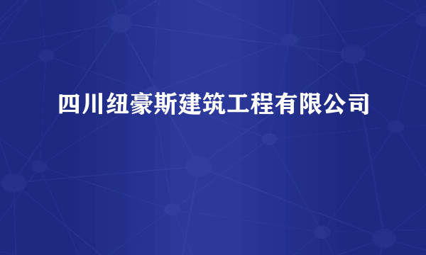 四川纽豪斯建筑工程有限公司