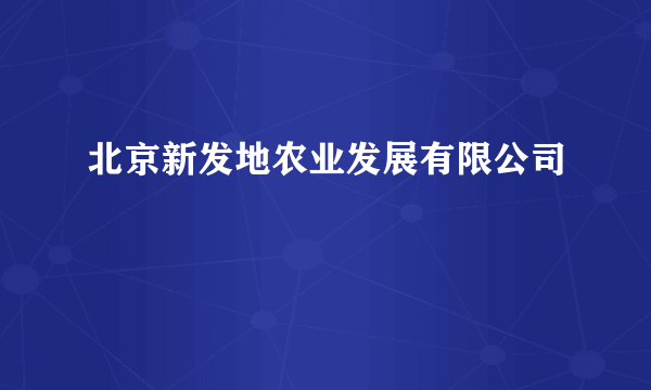 北京新发地农业发展有限公司