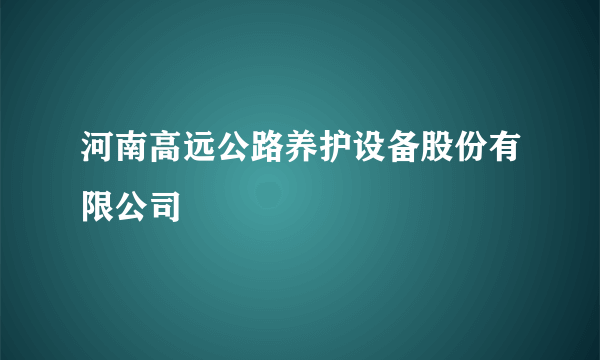 河南高远公路养护设备股份有限公司