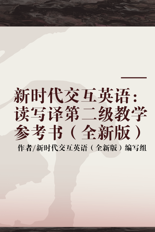 新时代交互英语：读写译第二级教学参考书（全新版）