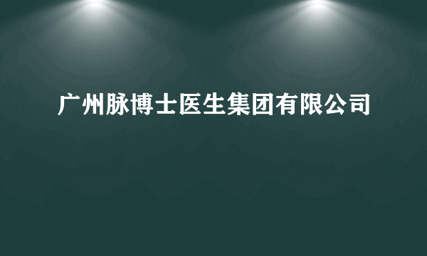 广州脉博士医生集团有限公司