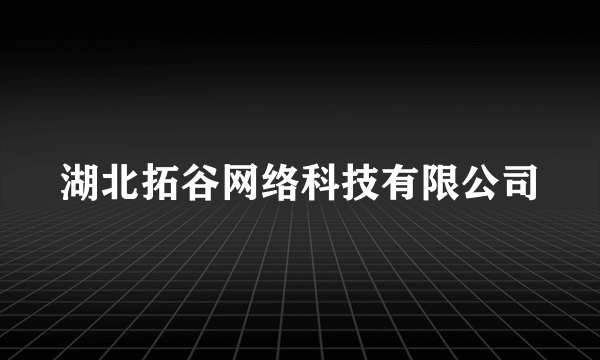 湖北拓谷网络科技有限公司