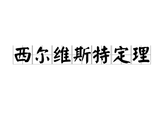 西尔维斯特定理