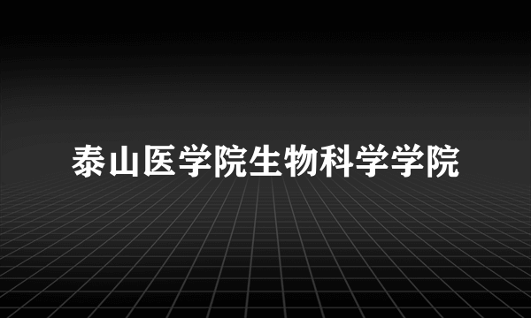 泰山医学院生物科学学院