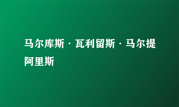 马尔库斯·瓦利留斯·马尔提阿里斯