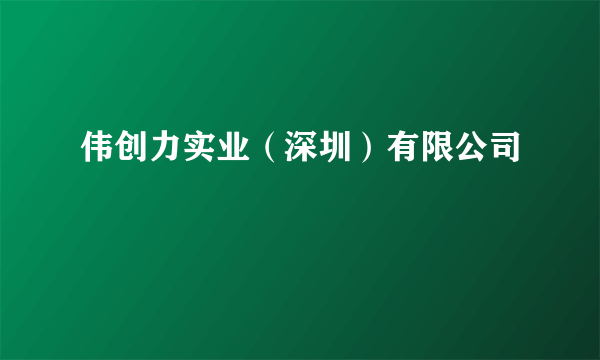 伟创力实业（深圳）有限公司