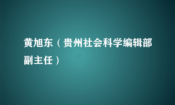 黄旭东（贵州社会科学编辑部副主任）