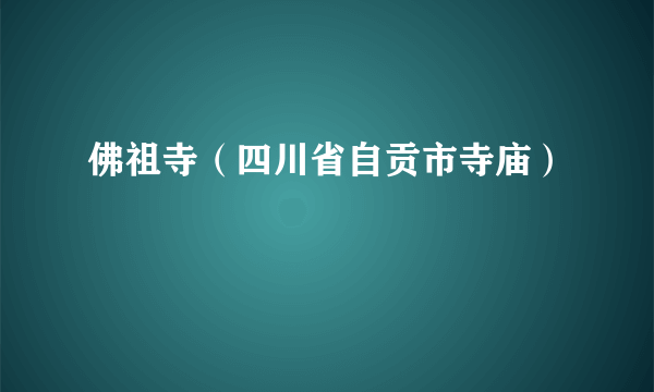 佛祖寺（四川省自贡市寺庙）