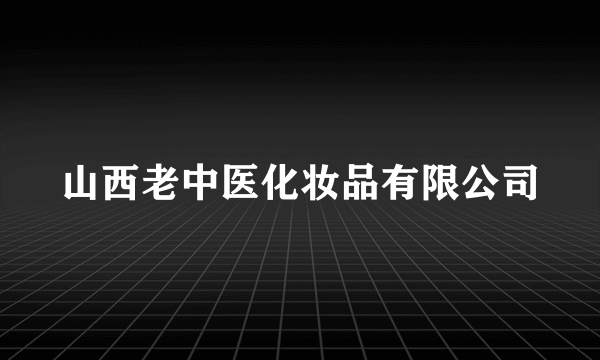 山西老中医化妆品有限公司