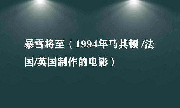 暴雪将至（1994年马其顿 /法国/英国制作的电影）