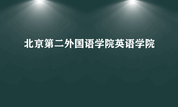 北京第二外国语学院英语学院