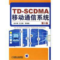 TD-SCDMA移动通信系统