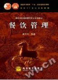 餐馆管理（2002年07月高等教育出版社出版的图书）