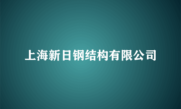 上海新日钢结构有限公司