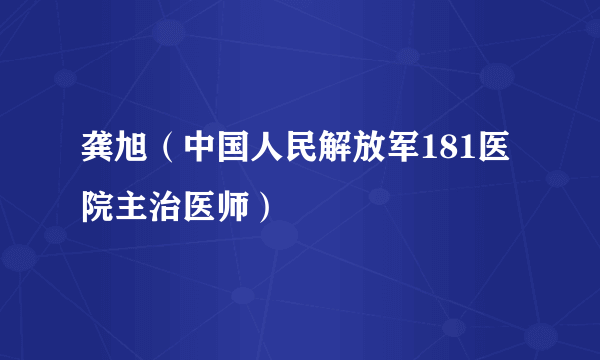 龚旭（中国人民解放军181医院主治医师）