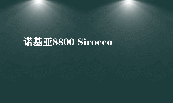 诺基亚8800 Sirocco