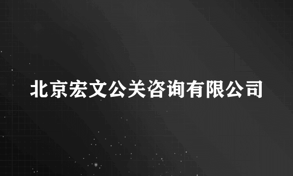 北京宏文公关咨询有限公司