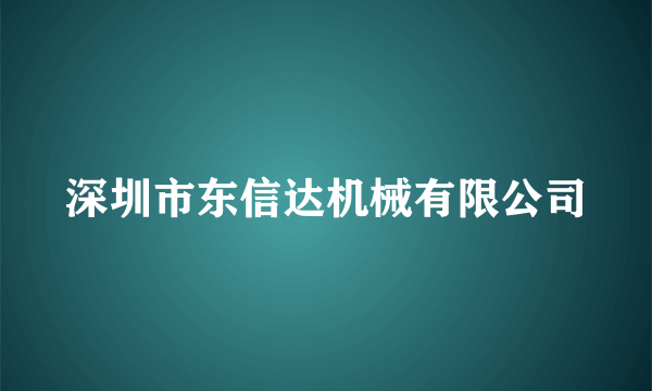 深圳市东信达机械有限公司