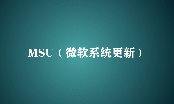 MSU（微软系统更新）