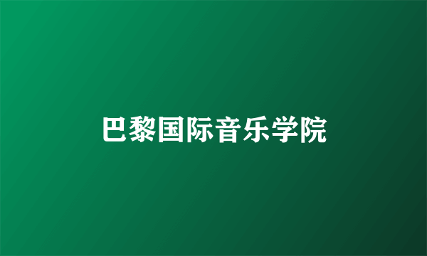 巴黎国际音乐学院