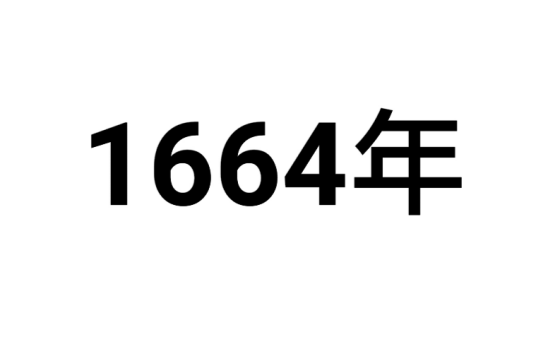 1664年