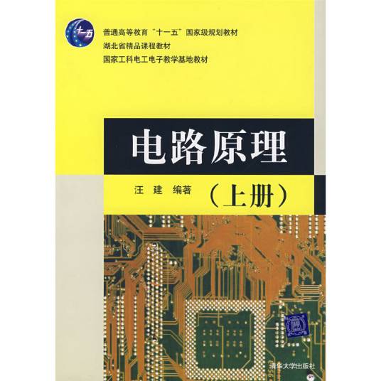 电路原理（2007年汪建编写、清华大学出版社出版的图书）