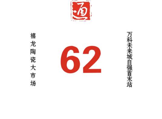 哈尔滨公交62路