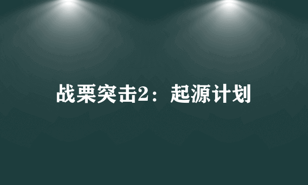 战栗突击2：起源计划