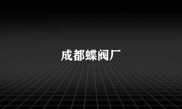 成都蝶阀厂