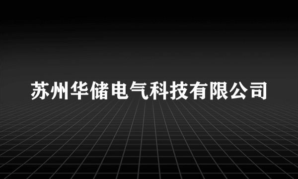 苏州华储电气科技有限公司