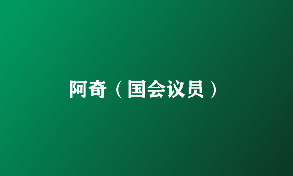 阿奇（国会议员）