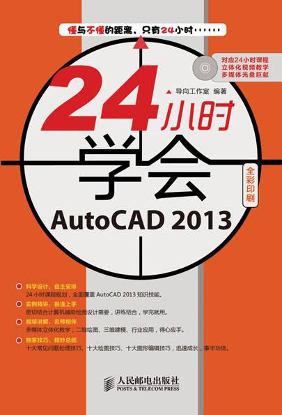 24小时学会AutoCAD 2013