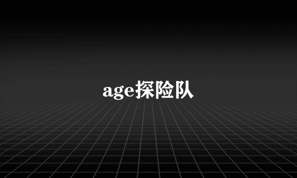 age探险队