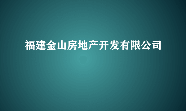 福建金山房地产开发有限公司