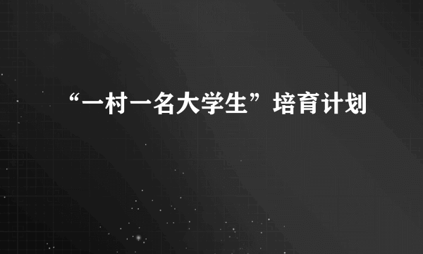 “一村一名大学生”培育计划