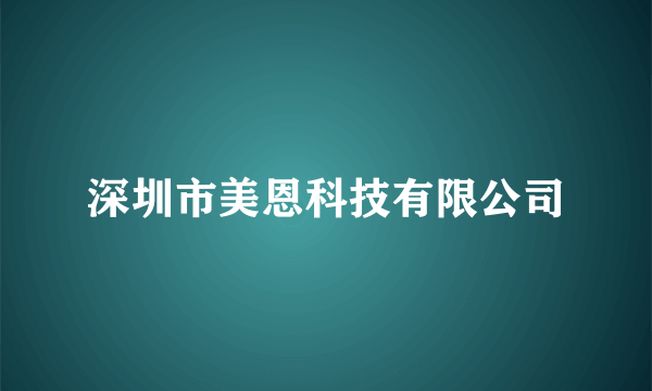 深圳市美恩科技有限公司