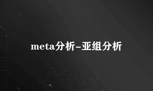 meta分析-亚组分析