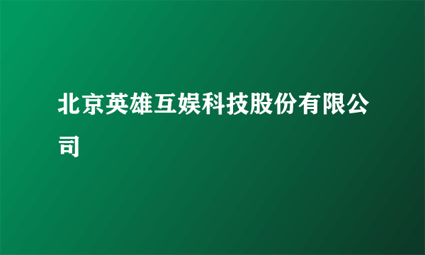 北京英雄互娱科技股份有限公司