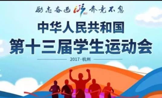 中华人民共和国第十三届学生运动会