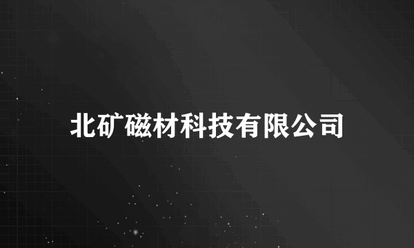 北矿磁材科技有限公司