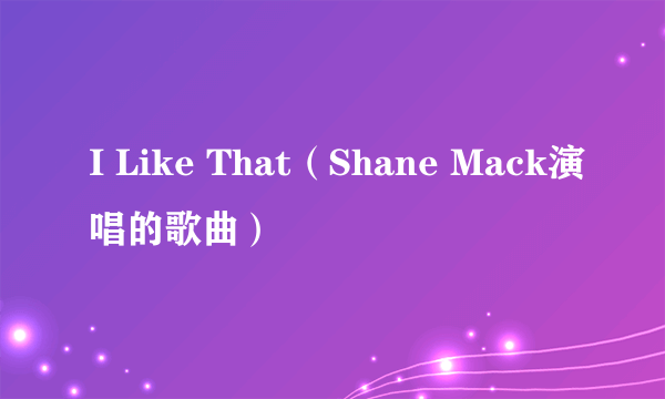 I Like That（Shane Mack演唱的歌曲）