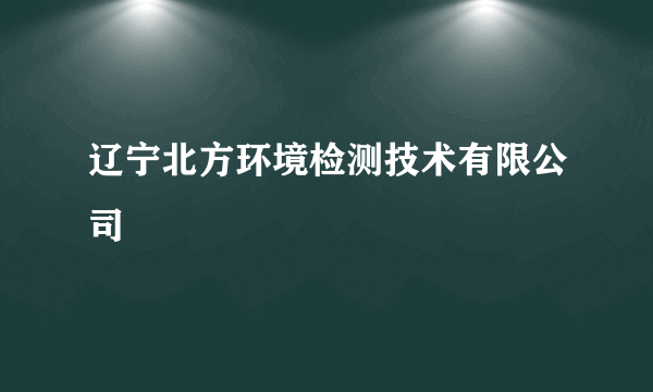 辽宁北方环境检测技术有限公司